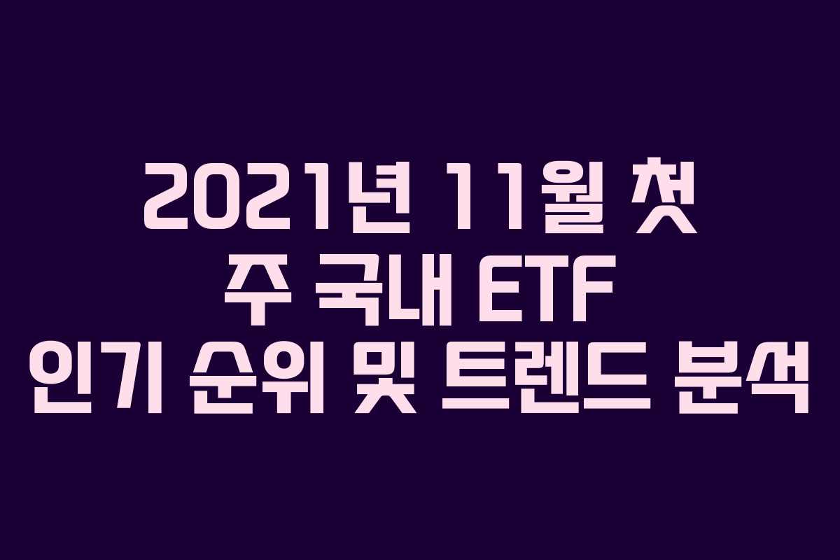2021년 11월 첫 주 국내 ETF 인기 순위 및 트렌드 분석