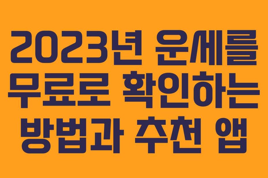 2023년 운세를 무료로 확인하는 방법과 추천 앱