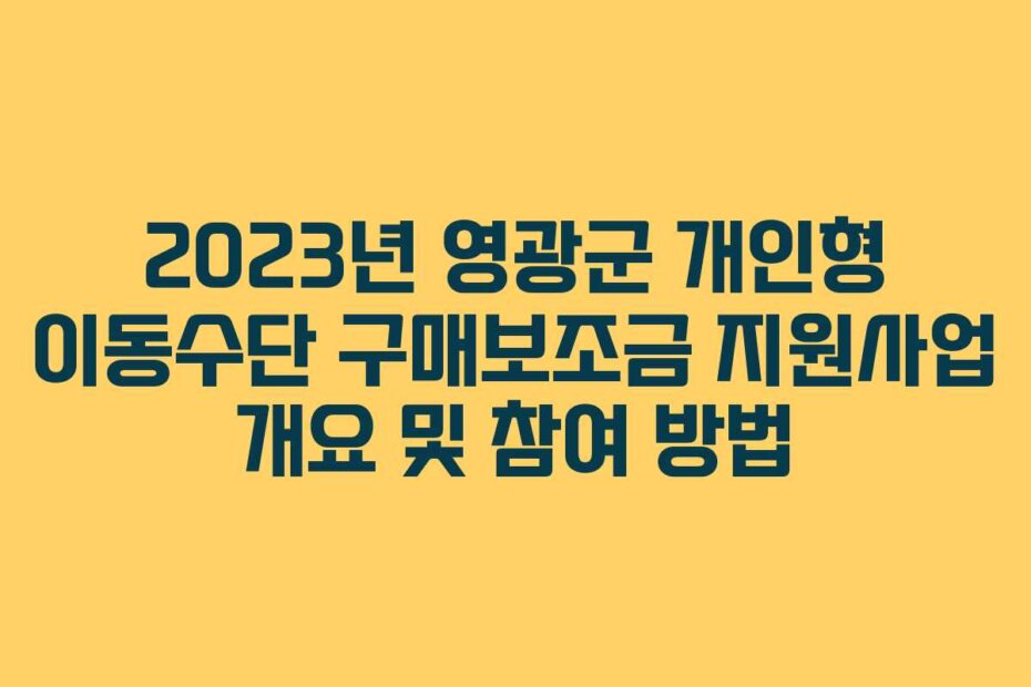 2023년 영광군 개인형 이동수단 구매보조금 지원사업 개요 및 참여 방법