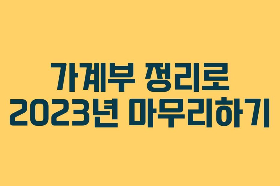 가계부 정리로 2023년 마무리하기