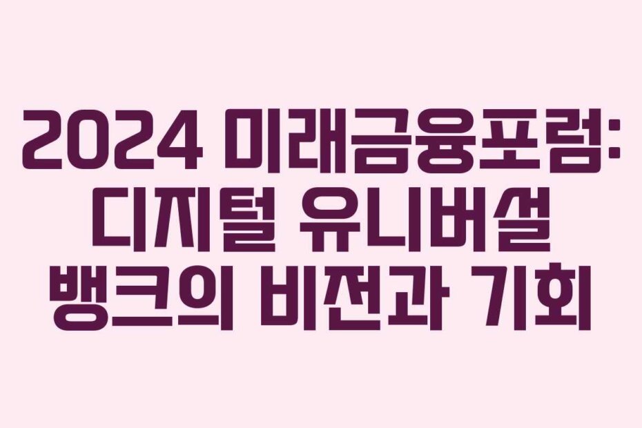 2024 미래금융포럼: 디지털 유니버설 뱅크의 비전과 기회