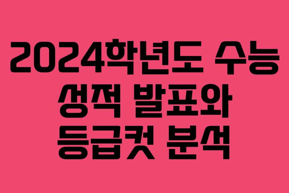 2024학년도 수능 성적 발표와 등급컷 분석