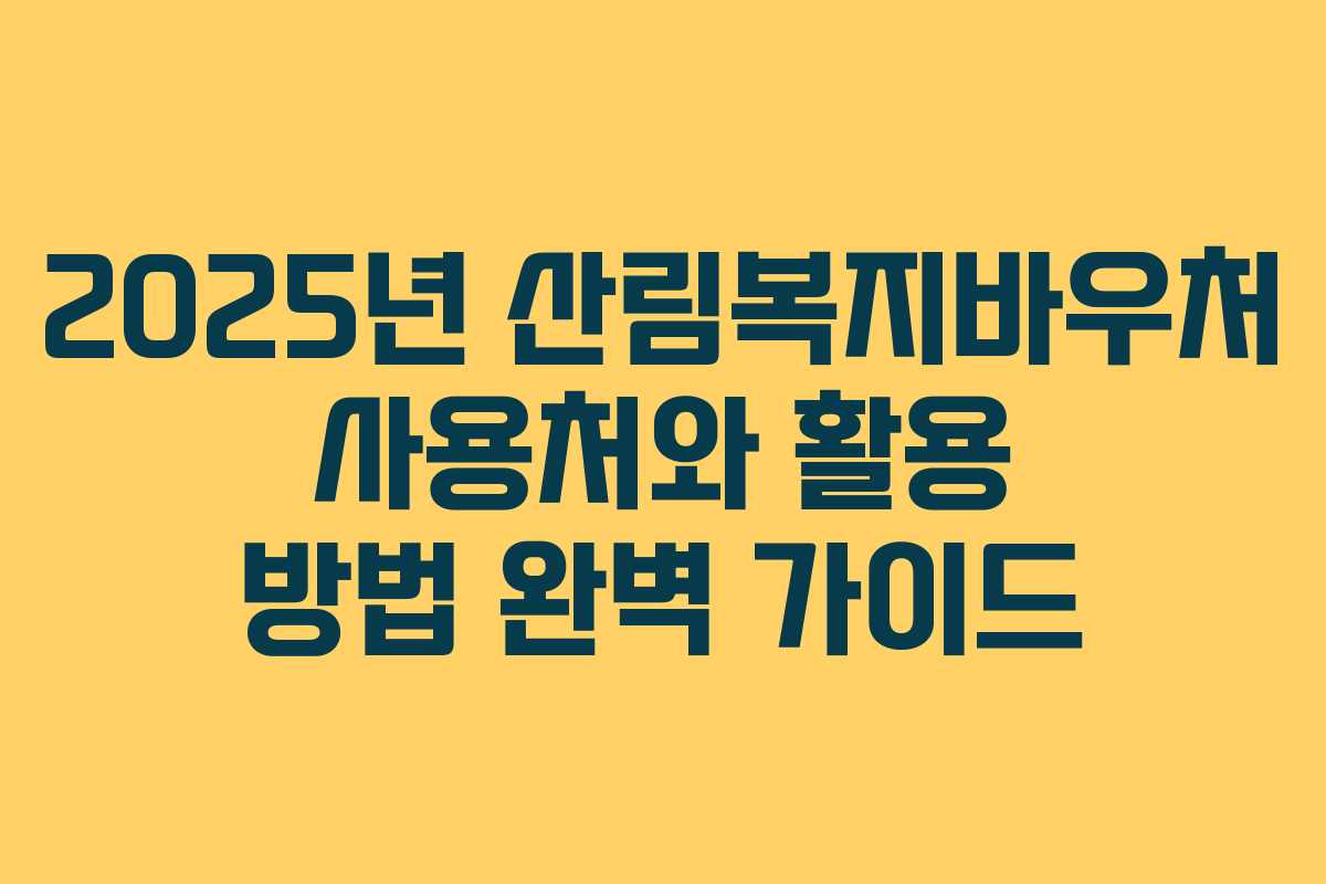 2025년 산림복지바우처 사용처와 활용 방법 완벽 가이드