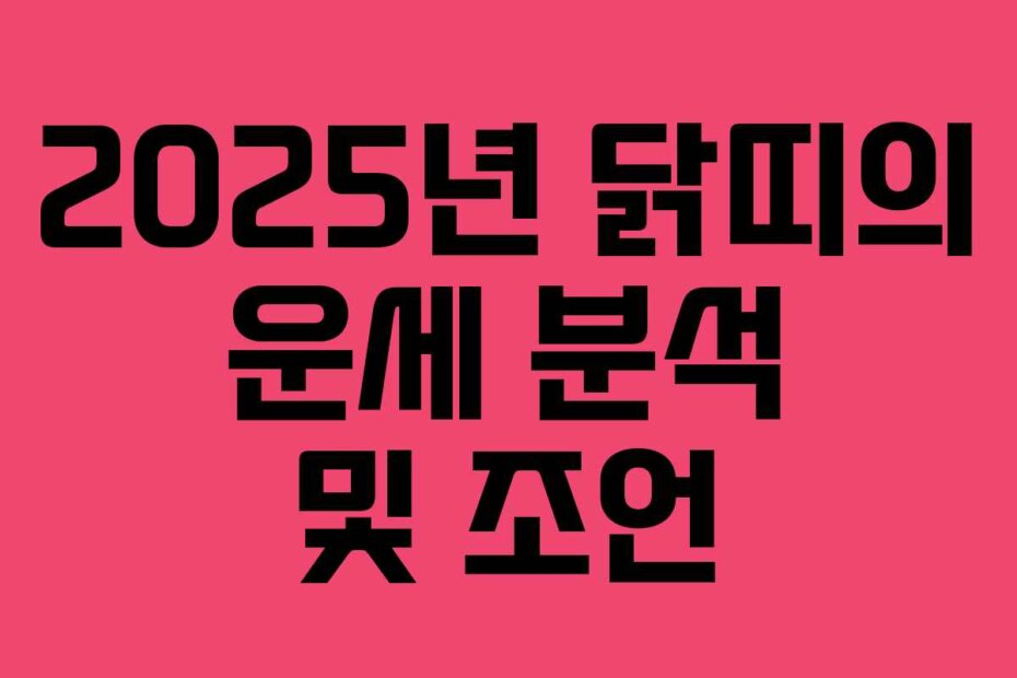 2025년 닭띠의 운세 분석 및 조언