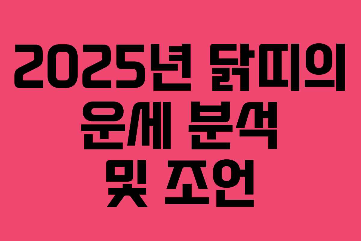 2025년 닭띠의 운세 분석 및 조언