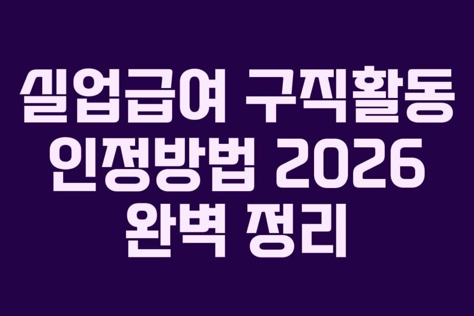 실업급여 구직활동 인정방법 2026 완벽 정리