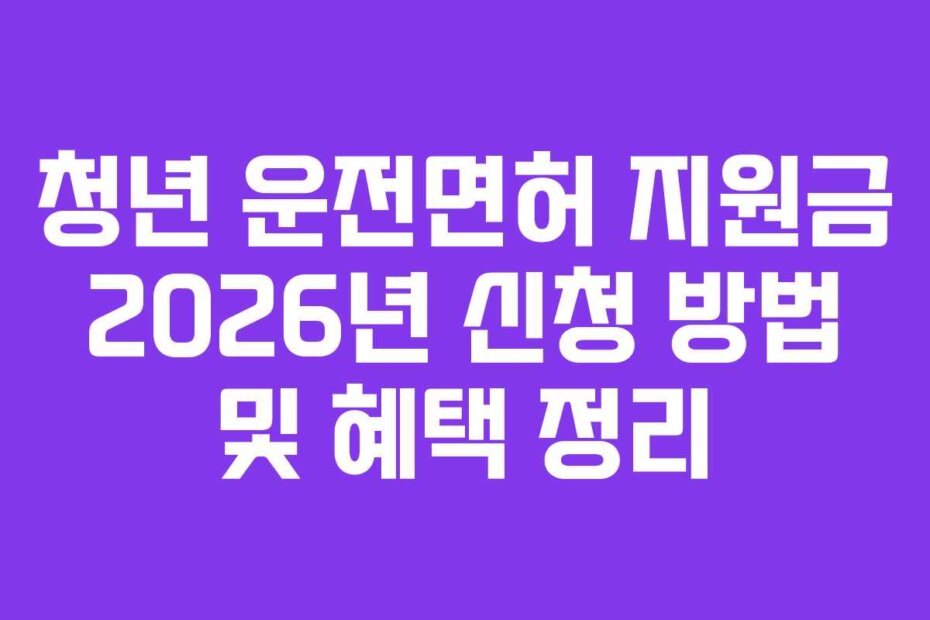 청년 운전면허 지원금 2026년 신청 방법 및 혜택 정리