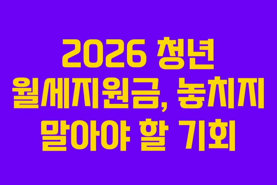 2026 청년 월세지원금, 놓치지 말아야 할 기회