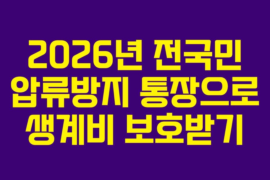 2026년 전국민 압류방지 통장으로 생계비 보호받기
