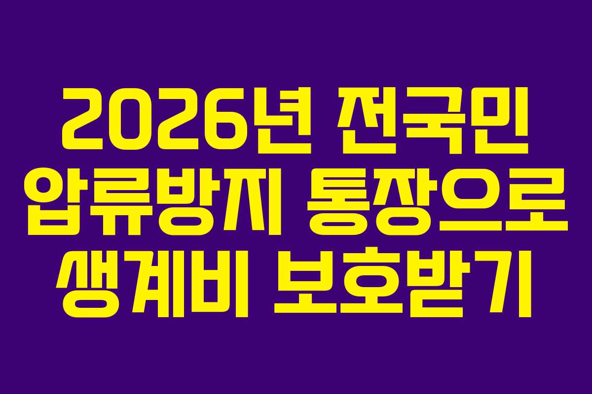 2026년 전국민 압류방지 통장으로 생계비 보호받기