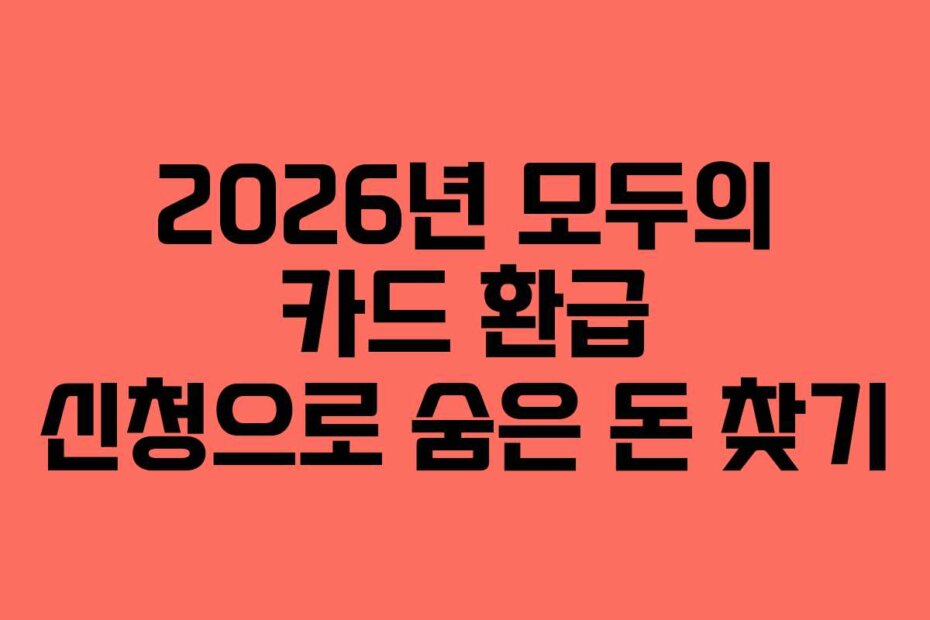 2026년 모두의 카드 환급 신청으로 숨은 돈 찾기