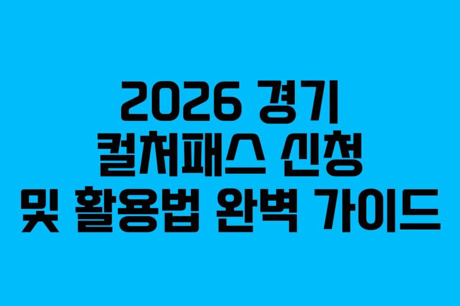 2026 경기 컬처패스 신청 및 활용법 완벽 가이드