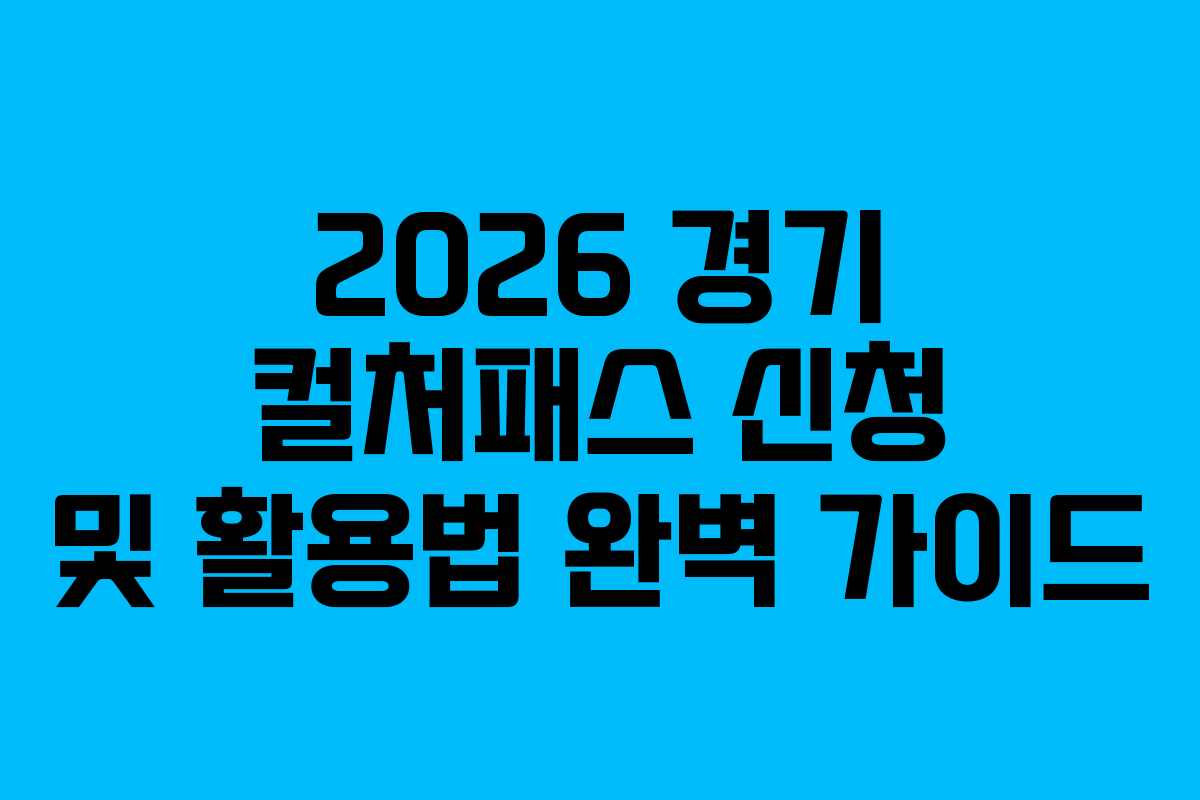 2026 경기 컬처패스 신청 및 활용법 완벽 가이드