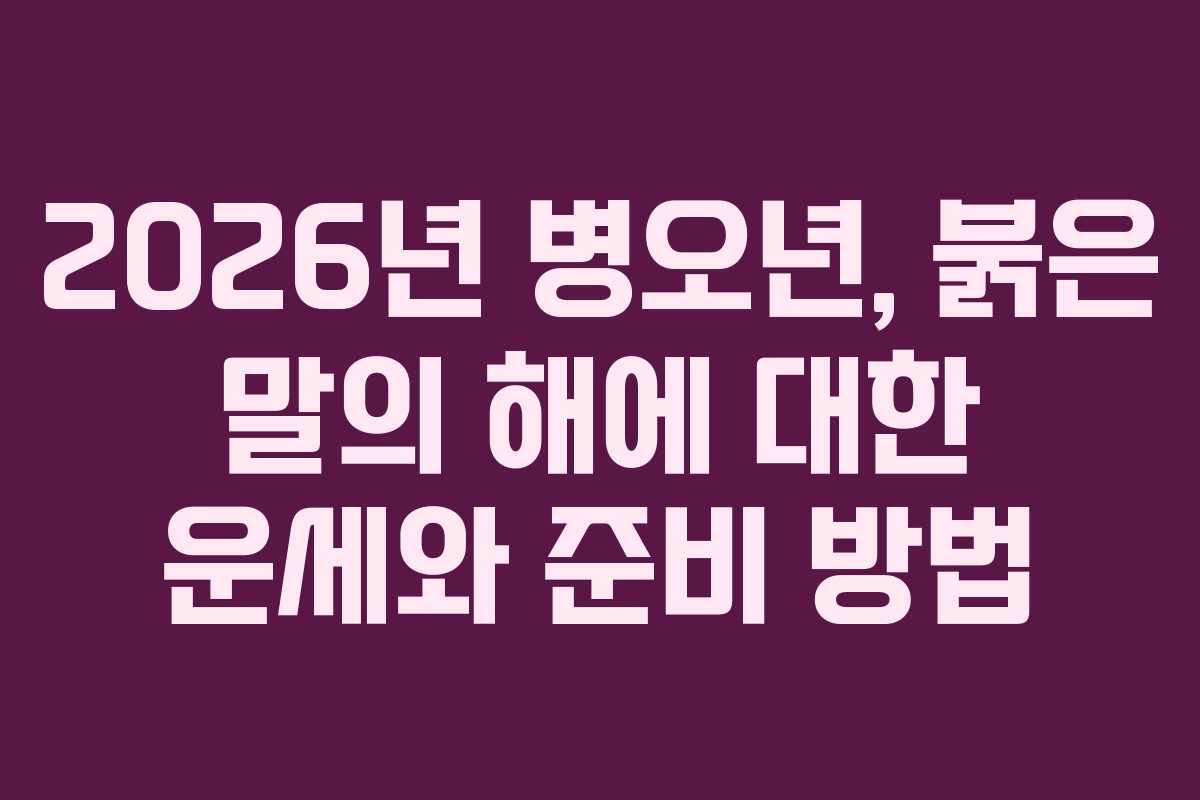 2026년 병오년, 붉은 말의 해에 대한 운세와 준비 방법