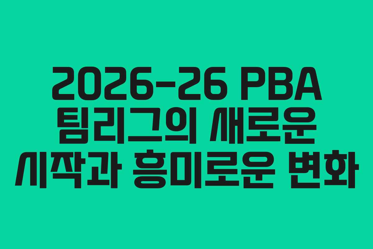 2026-26 PBA 팀리그의 새로운 시작과 흥미로운 변화