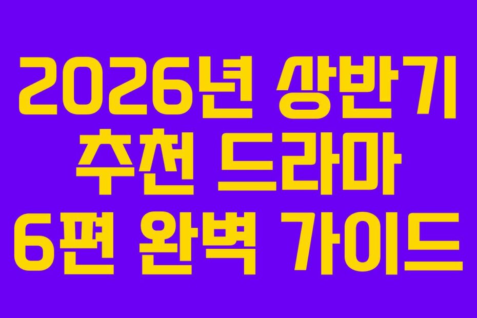 2026년 상반기 추천 드라마 6편 완벽 가이드