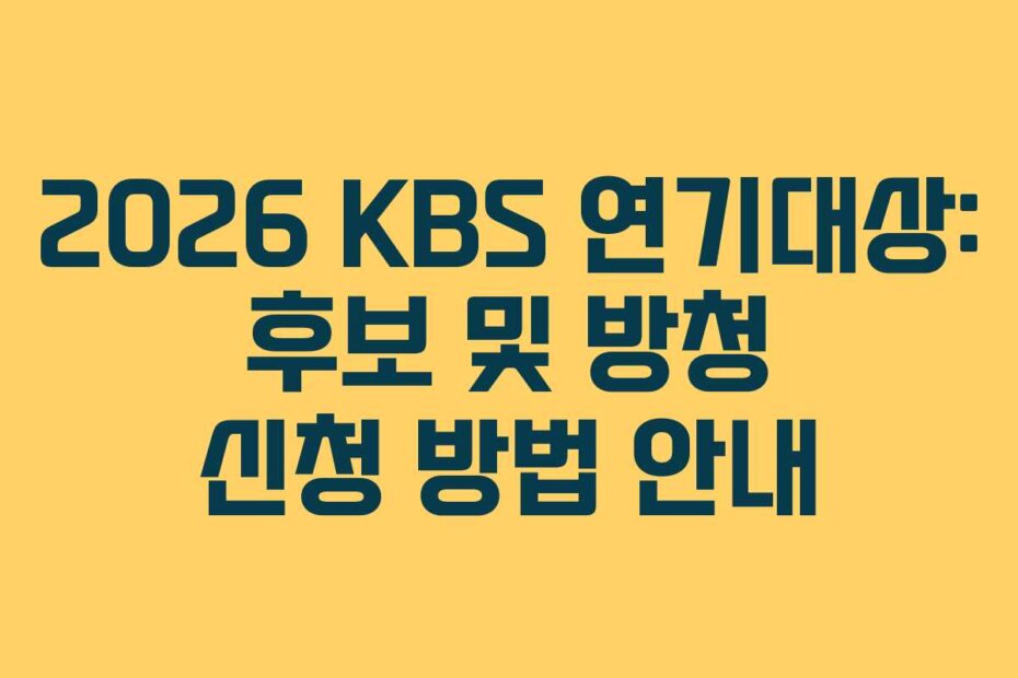 2026 KBS 연기대상: 후보 및 방청 신청 방법 안내