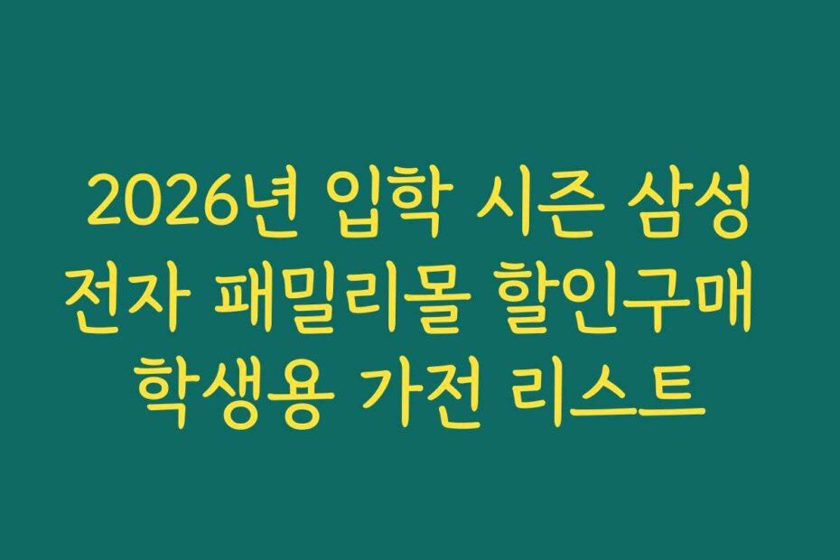2026년 입학 시즌 삼성전자 패밀리몰 할인구매 학생용 가전 리스트