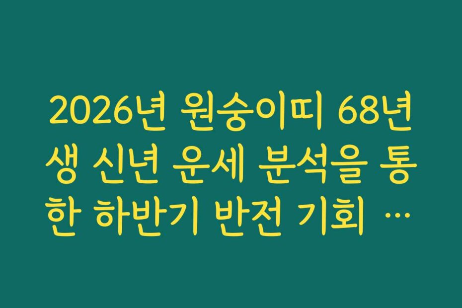2026년 원숭이띠 68년생 신년 운세 분석을 통한 하반기 반전 기회 포착