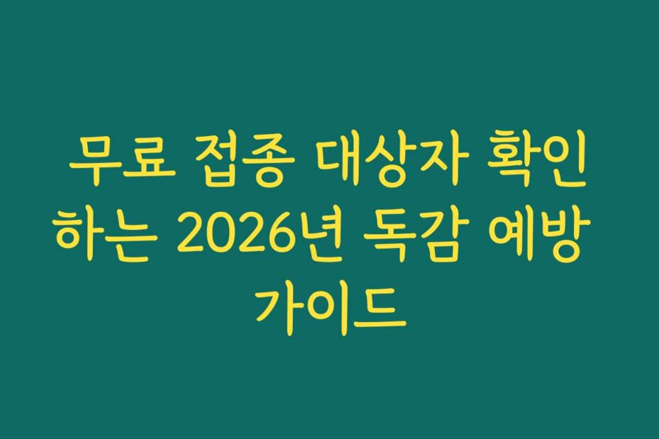 무료 접종 대상자 확인하는 2026년 독감 예방 가이드