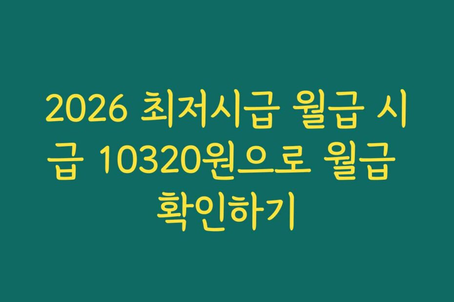 2026 최저시급 월급 시급 10320원으로 월급 확인하기