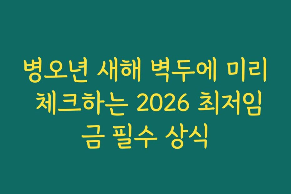 병오년 새해 벽두에 미리 체크하는 2026 최저임금 필수 상식