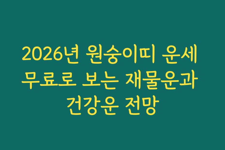 2026년 원숭이띠 운세 무료로 보는 재물운과 건강운 전망