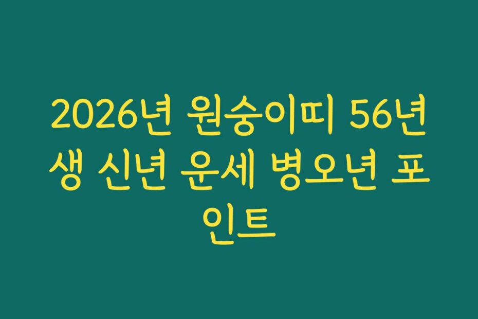 2026년 원숭이띠 56년생 신년 운세 병오년 포인트