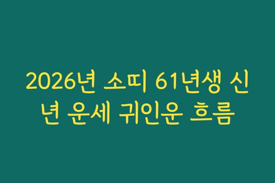 2026년 소띠 61년생 신년 운세 귀인운 흐름
