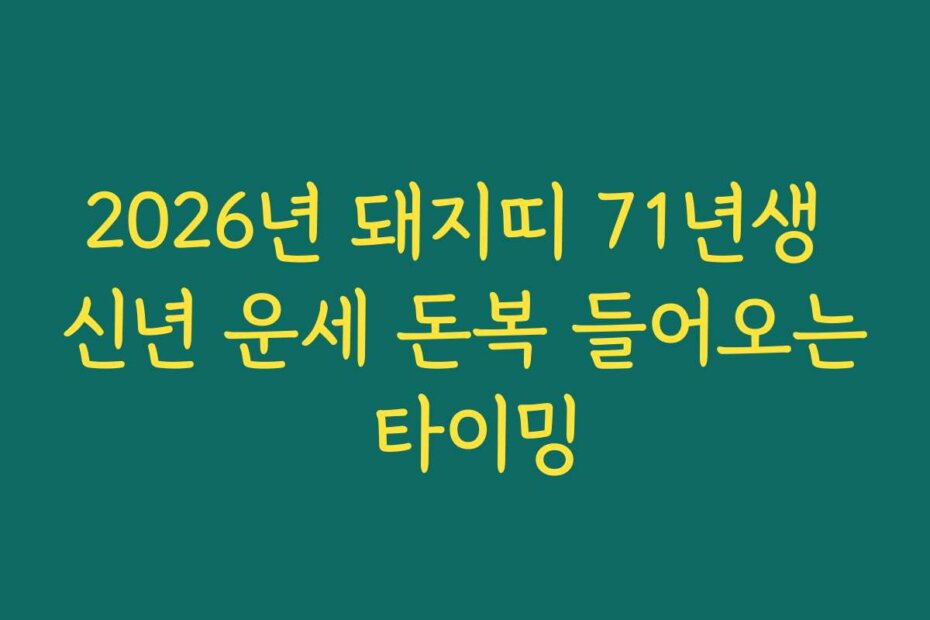 2026년 돼지띠 71년생 신년 운세 돈복 들어오는 타이밍