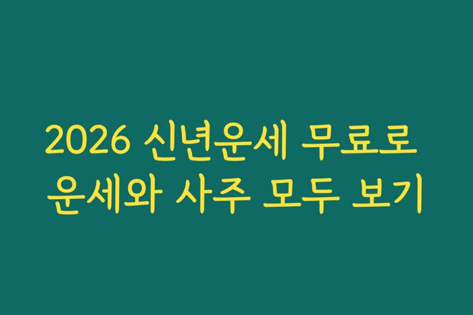 2026 신년운세 무료로 운세와 사주 모두 보기