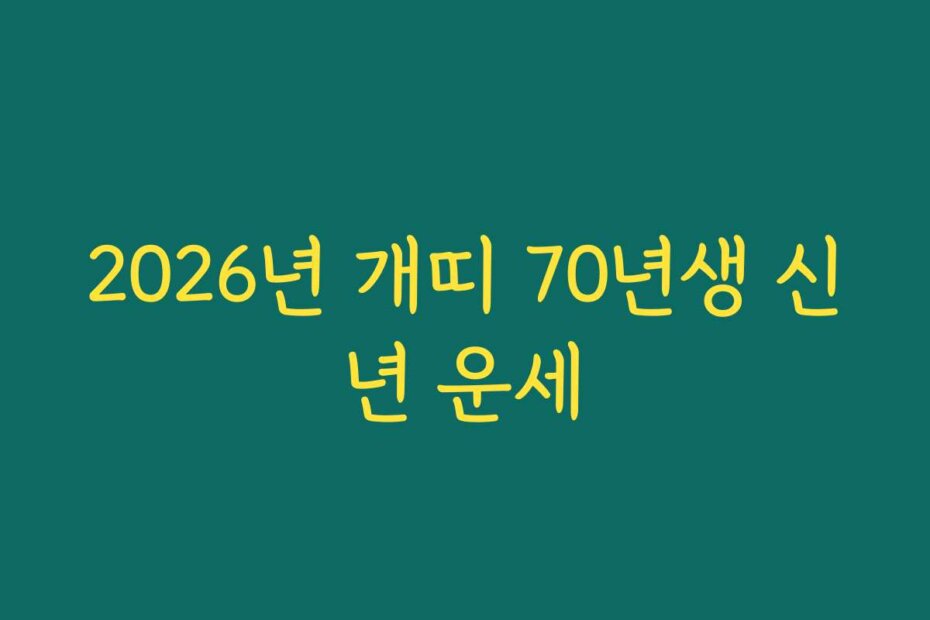 2026년 개띠 70년생 신년 운세