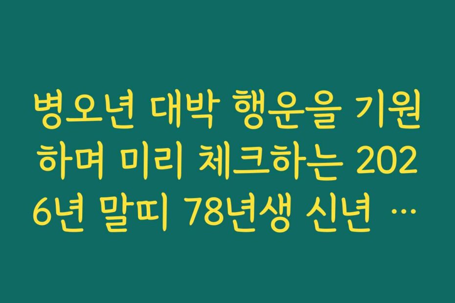 병오년 대박 행운을 기원하며 미리 체크하는 2026년 말띠 78년생 신년 운세