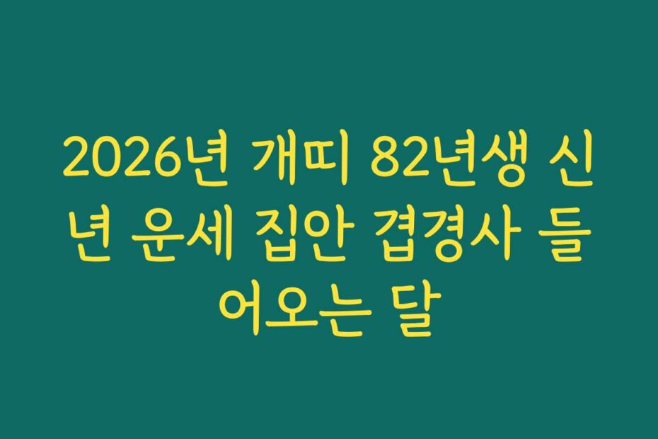 2026년 개띠 82년생 신년 운세 집안 겹경사 들어오는 달