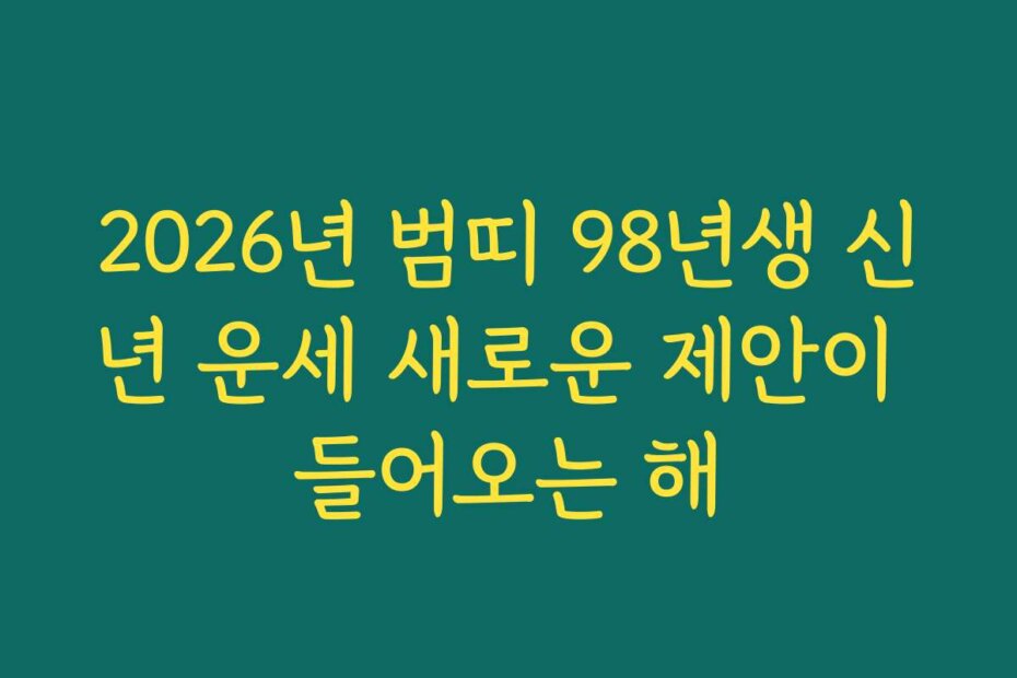 2026년 범띠 98년생 신년 운세 새로운 제안이 들어오는 해