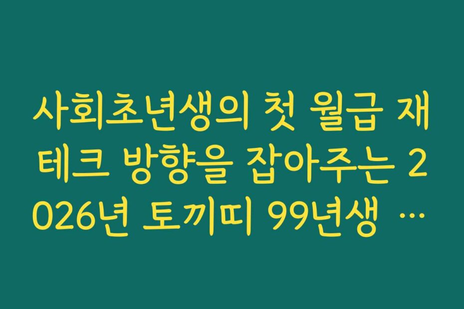 사회초년생의 첫 월급 재테크 방향을 잡아주는 2026년 토끼띠 99년생 신년 운세