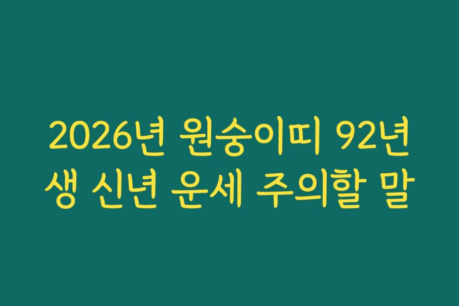 2026년 원숭이띠 92년생 신년 운세 주의할 말