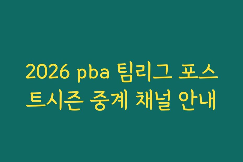 2026 pba 팀리그 포스트시즌 중계 채널 안내