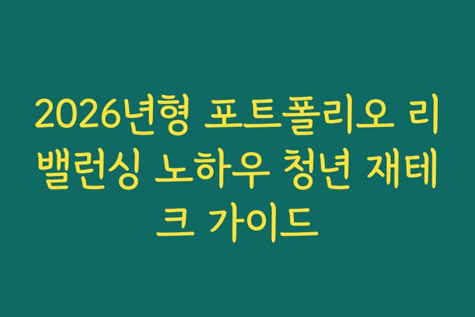 2026년형 포트폴리오 리밸런싱 노하우 청년 재테크 가이드