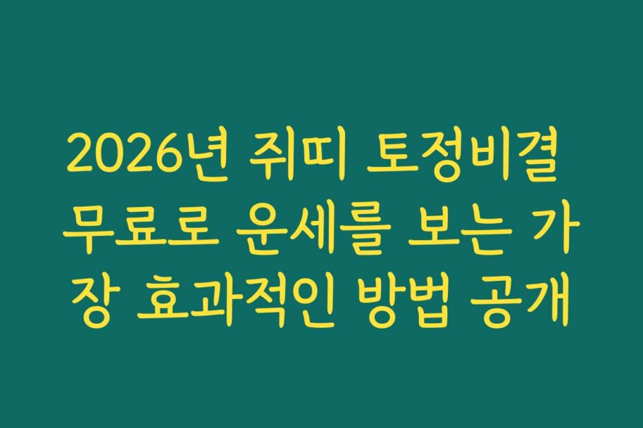 2026년 쥐띠 토정비결 무료로 운세를 보는 가장 효과적인 방법 공개
