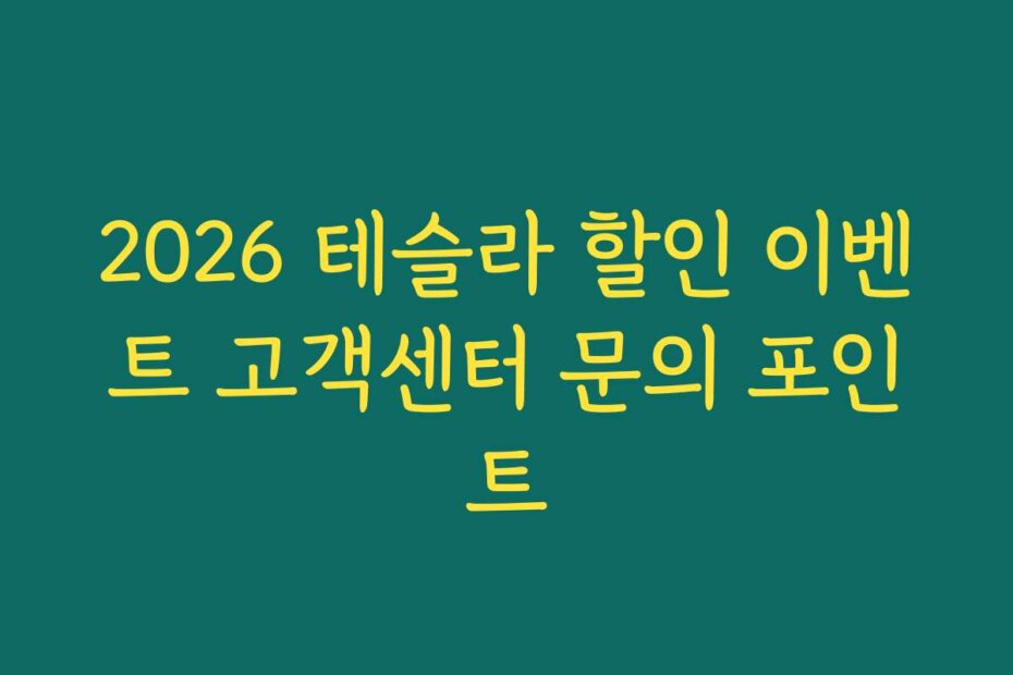 2026 테슬라 할인 이벤트 고객센터 문의 포인트