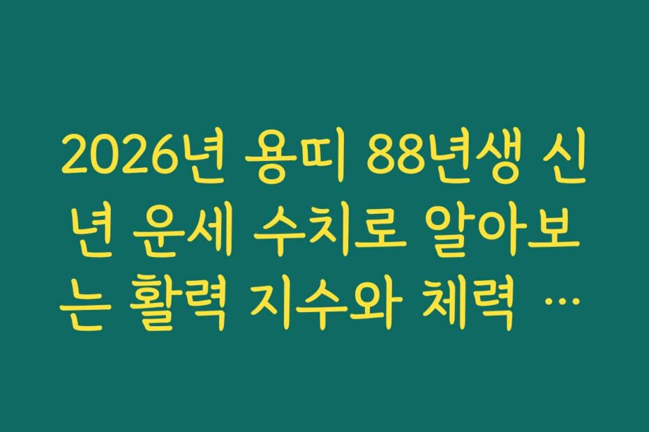 2026년 용띠 88년생 신년 운세 수치로 알아보는 활력 지수와 체력 관리법