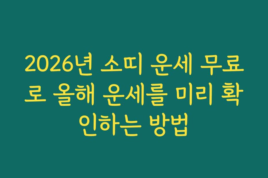 2026년 소띠 운세 무료로 올해 운세를 미리 확인하는 방법