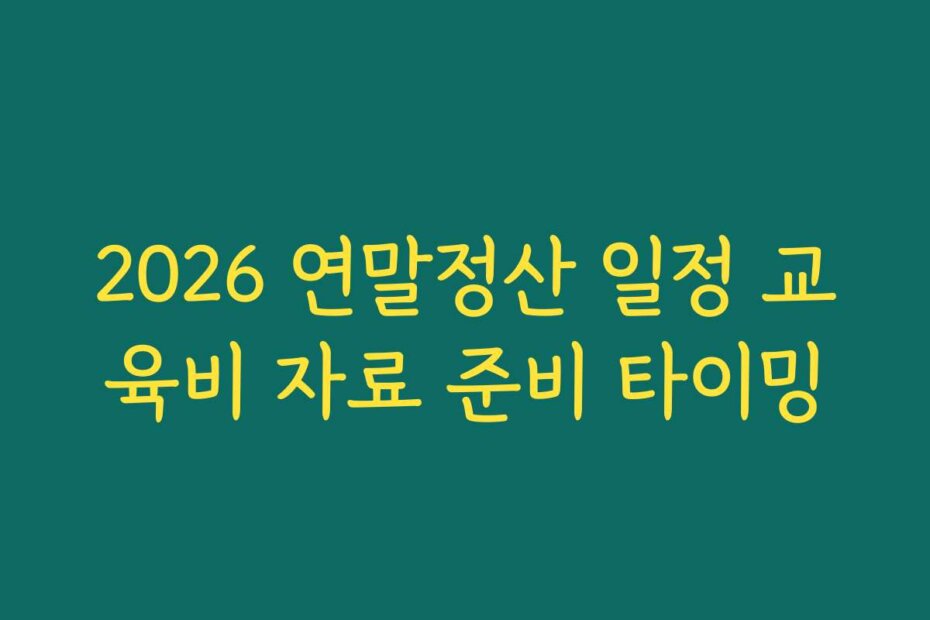 2026 연말정산 일정 교육비 자료 준비 타이밍