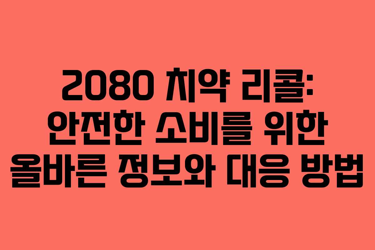 2080 치약 리콜: 안전한 소비를 위한 올바른 정보와 대응 방법