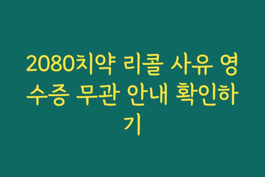 2080치약 리콜 사유 영수증 무관 안내 확인하기