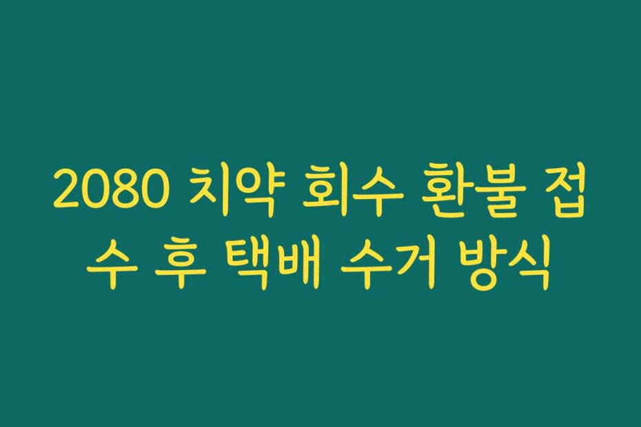 2080 치약 회수 환불 접수 후 택배 수거 방식