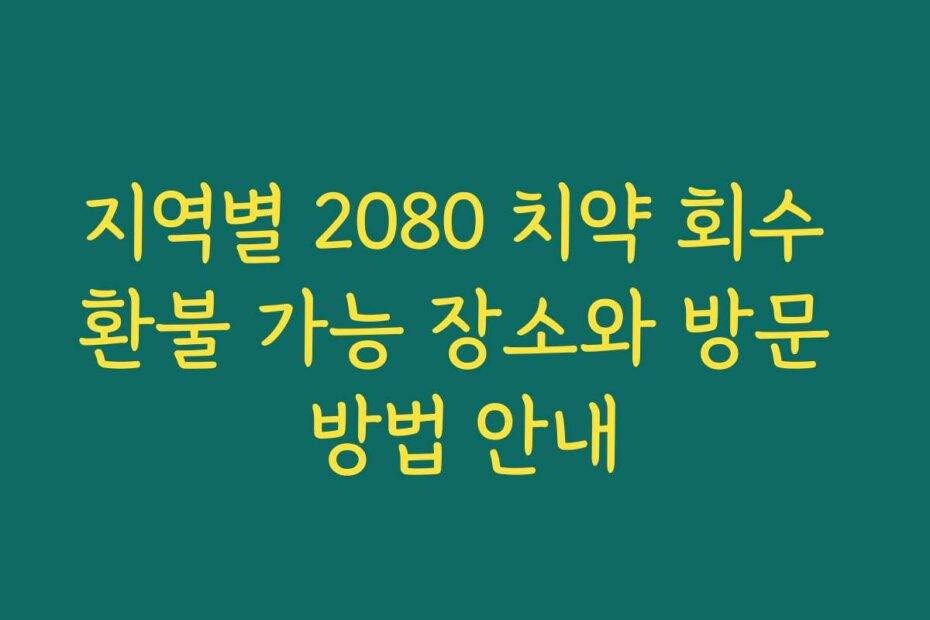 지역별 2080 치약 회수 환불 가능 장소와 방문 방법 안내