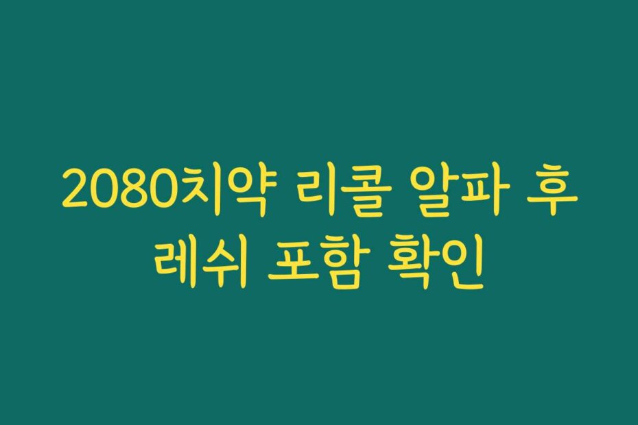 2080치약 리콜 알파 후레쉬 포함 확인