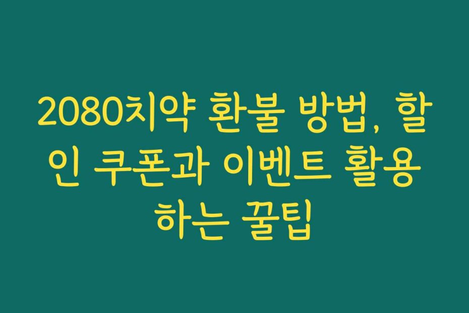 2080치약 환불 방법, 할인 쿠폰과 이벤트 활용하는 꿀팁